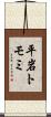 平岩トモミ Scroll