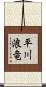 平川浪竜 Scroll