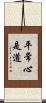 平常心是道 Scroll