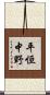 平恒中野 Scroll
