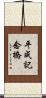 平成記念橋 Scroll