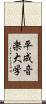 平成音楽大学 Scroll