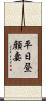 平日昼顔妻 Scroll