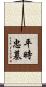 平時忠墓 Scroll
