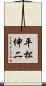 平松伸二 Scroll