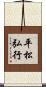 平松弘行 Scroll