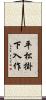 平松掛下入作 Scroll