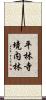 平林寺境内林 Scroll