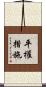 平權措施 Scroll
