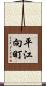 平江向町 Scroll