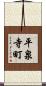 平泉寺町 Scroll