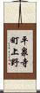 平泉寺町上野 Scroll