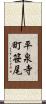 平泉寺町笹尾 Scroll