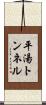 平湯トンネル Scroll