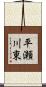 平瀬川東 Scroll