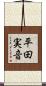 平田実音 Scroll