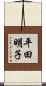 平田明子 Scroll