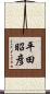 平田昭彦 Scroll