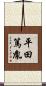 平田篤胤 Scroll