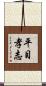 平目孝志 Scroll