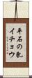平石の乳イチョウ Scroll