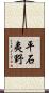 平石夷野 Scroll