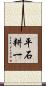 平石耕一 Scroll
