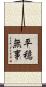 平穏無事 Scroll