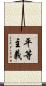 平等主義 Scroll