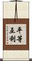 平等互利 Scroll