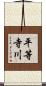 平等寺川 Scroll