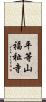 平等山福祉寺 Scroll