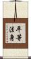 平等法身 Scroll