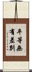 平等無有差別 Scroll