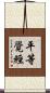 平等覺經 Scroll