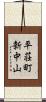 平荘町新中山 Scroll