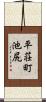 平荘町池尻 Scroll