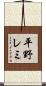 平野レミ Scroll