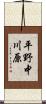 平野中川原 Scroll