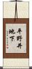 平野井地下 Scroll