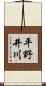 平野井川 Scroll