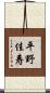 平野佳寿 Scroll