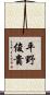 平野俊貴 Scroll