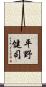 平野健司 Scroll