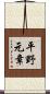 平野元章 Scroll