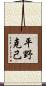 平野克己 Scroll