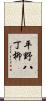 平野八丁柳 Scroll