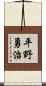 平野勇治 Scroll