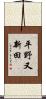 平野又新田 Scroll