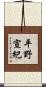 平野宣紀 Scroll